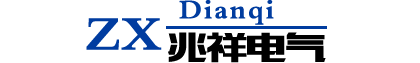 兆祥电气有限公司